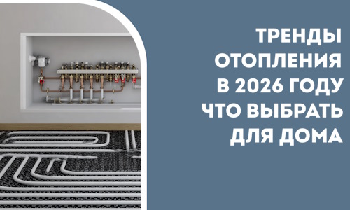 Тренды отопления в 2026 году что выбрать для дома в Киселёвске